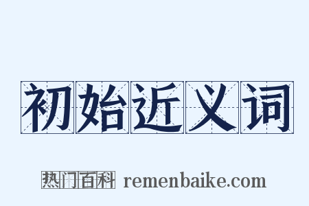 初始近义词是什么意思的图片